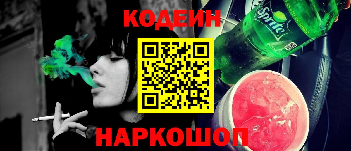 Codein Purple Drank Балашов